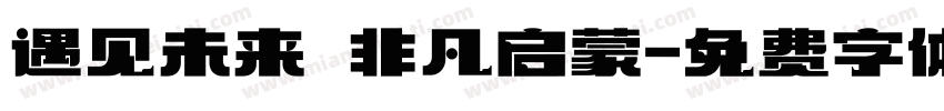 遇见未来 非凡启蒙字体转换